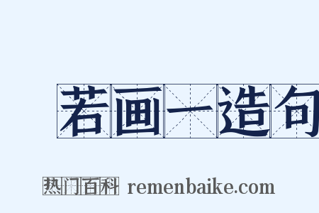 斠若画一造句是什么意思的图片